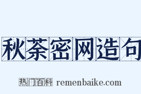 秋荼密网造句是什么意思的图片